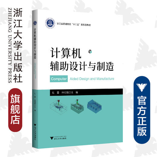 计算机辅助设计与制造/浙江省普通高校十三五新形态教材/杜雷/林朝斌/浙江大学出版社 商品图0