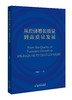 从经济增长质量到高质量发展 商品缩略图0