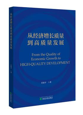 从经济增长质量到高质量发展