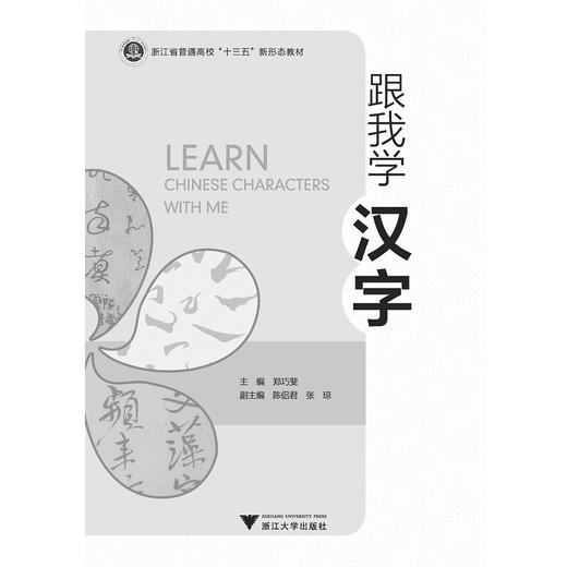 跟我学汉字(浙江省普通高校十三五新形态教材)(汉英)/郑巧斐/浙江大学出版社 商品图1
