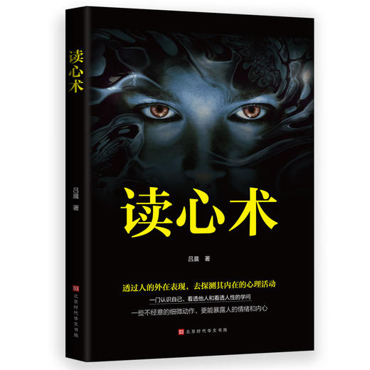 (仓发) 读心术：一门认识自己、看透他人和看透人性的学问/北京时代华文书局/吕晨/9787569931921 商品图0