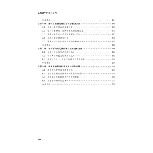 区块链中的密码技术/高承实/王永娟/于刚/浙江大学出版社 商品图2