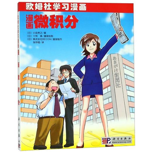 漫画微积分(欧姆社学习漫画) 商品图0