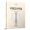 中国会计评论(第19卷 第2期） 王立彦等 北京大学出版社 商品缩略图0