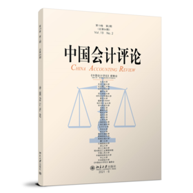 中国会计评论(第19卷 第2期） 王立彦等 北京大学出版社