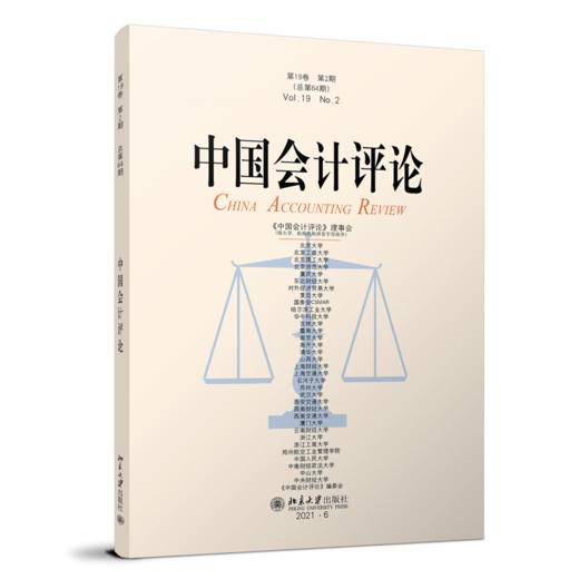 中国会计评论(第19卷 第2期） 王立彦等 北京大学出版社 商品图0