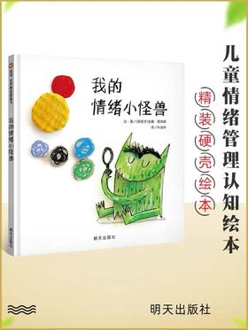 【会员兑换】我的情绪小怪兽 3-6岁 世界精选图画书 精装硬壳绘本 亲子睡前故事 儿童情商成长早教启蒙学前读物书籍