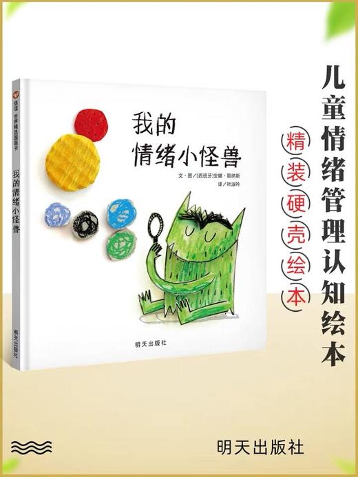 【会员兑换】我的情绪小怪兽 3-6岁 世界精选图画书 精装硬壳绘本 亲子睡前故事 儿童情商成长早教启蒙学前读物书籍 商品图0