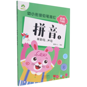 拼音(1单韵母声母彩色升级版)/幼小衔接铅笔描红