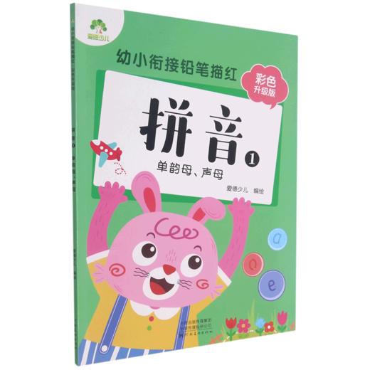 拼音(1单韵母声母彩色升级版)/幼小衔接铅笔描红 商品图0