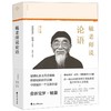 毓老师说论语(修订版)(精) 商品缩略图0
