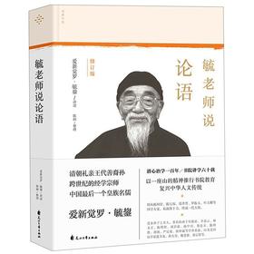 毓老师说论语(修订版)(精)