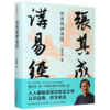 张其成讲易经(精) 商品缩略图0