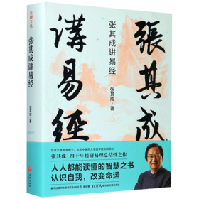 张其成讲易经(精)