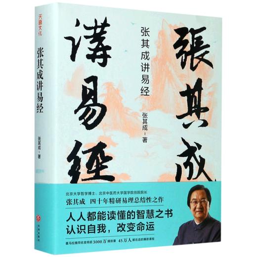 张其成讲易经(精) 商品图0