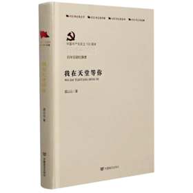 我在天堂等你(中国共产党成立100周年1921-2021百年百部红旗谱)(精)