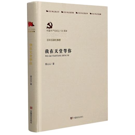 我在天堂等你(中国共产党成立100周年1921-2021百年百部红旗谱)(精) 商品图0