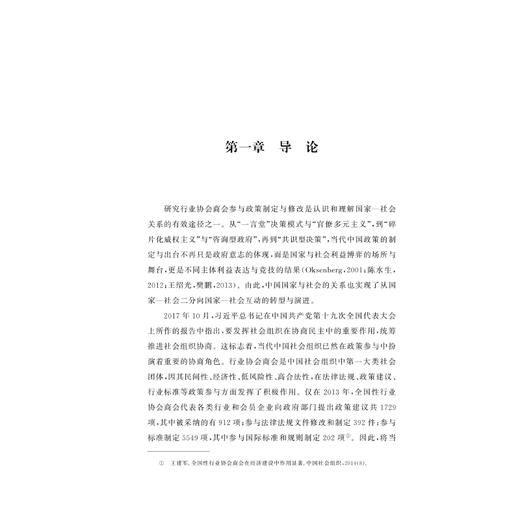 中国行业协会商会政策参与：国家与社会关系视角的考察/沈永东/浙江大学出版社 商品图4