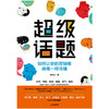 (仓发) 超级话题 如何让你的营销像病毒一样传播 中信出版社/中信出版集团，中信出版社/肖大侠/9787521712223 商品缩略图2
