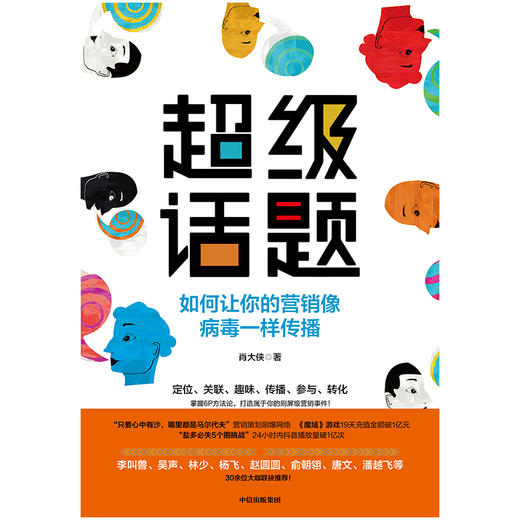 (仓发) 超级话题 如何让你的营销像病毒一样传播 中信出版社/中信出版集团，中信出版社/肖大侠/9787521712223 商品图2