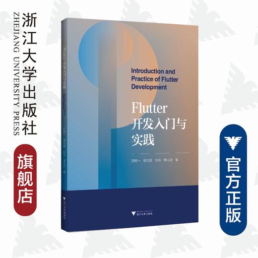 Flutter开发入门与实践/周群一/琚洁慧/胡洁/林志洁/浙江大学出版社 商品图0