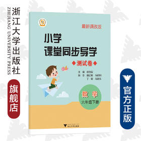 小学课堂同步导学 数学（六年级下册）附测试卷6下最新课改版/学霸天下编写组/祝浩军/浙江大学出版社