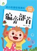偏旁部首(彩色升级版)/幼小衔接铅笔描红 商品缩略图1