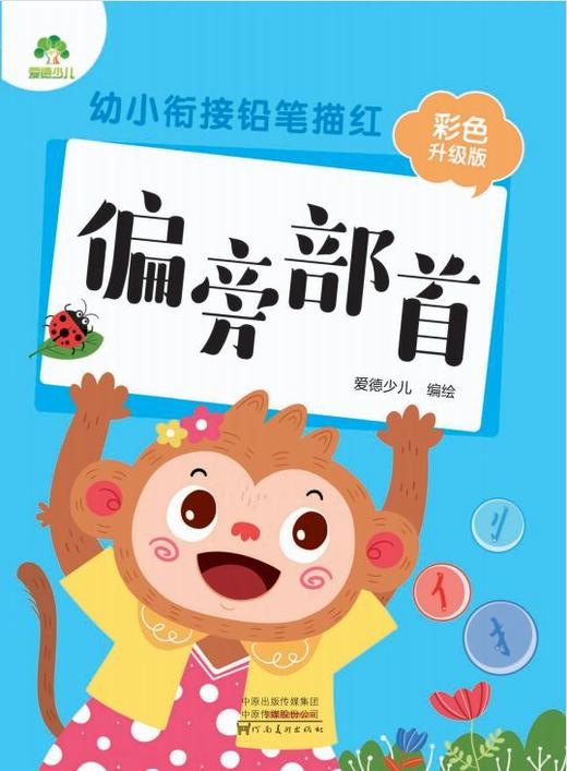 偏旁部首(彩色升级版)/幼小衔接铅笔描红 商品图1