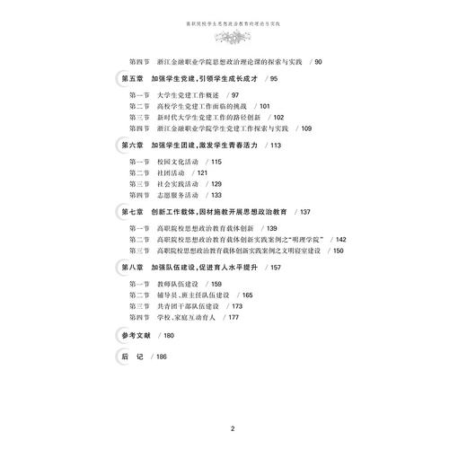 高职院校学生思想政治教育的理论与实践/张鹏超/吴德银/俞婷|责编:陈翩/浙江大学出版社 商品图3