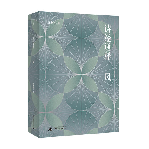 诗经通释（全三册） 王静芝 商品图2