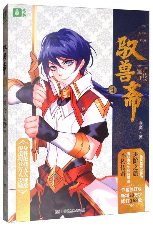 (仓发) 意林驭兽斋系列04：师传星野/湖南少年儿童出版社/雨魔/9787556242498 商品图3