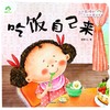吃饭自己来/我是最棒的系列故事绘本 商品缩略图0