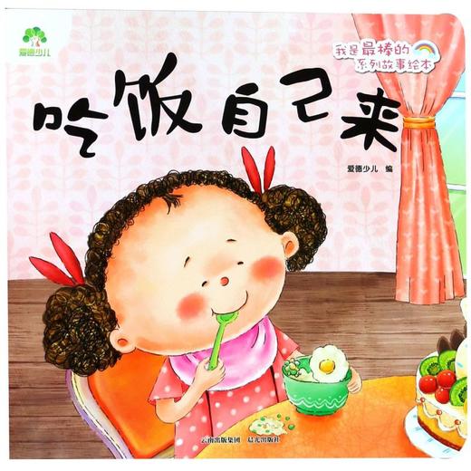 吃饭自己来/我是最棒的系列故事绘本 商品图0