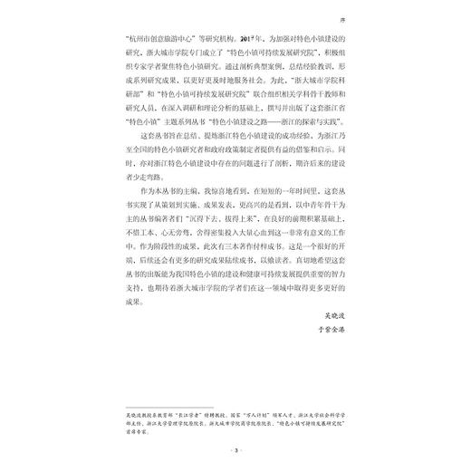 创新创业成功之道——基于梦想小镇发展实践的研究/特色小镇建设之路浙江的探索与实践丛书/郑健壮/陈勇/总主编:吴晓波/社科 商品图3