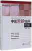 中医舌诊临床图解(精) 商品缩略图0