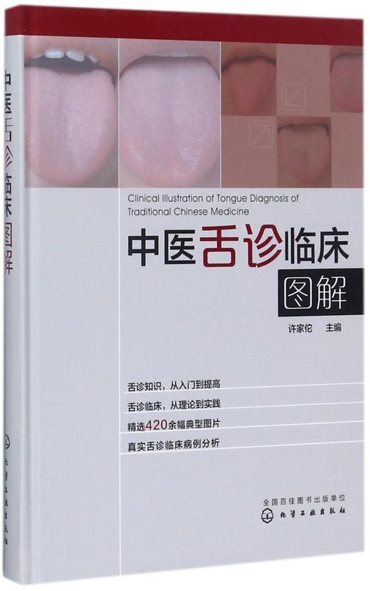 中医舌诊临床图解(精) 商品图0