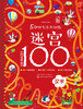 5分钟专注力训练迷宫100(汉字) 商品缩略图1