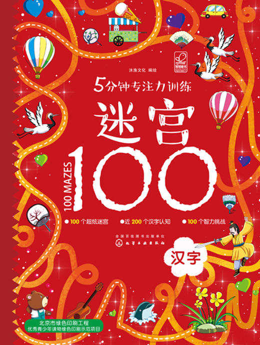 5分钟专注力训练迷宫100(汉字) 商品图1