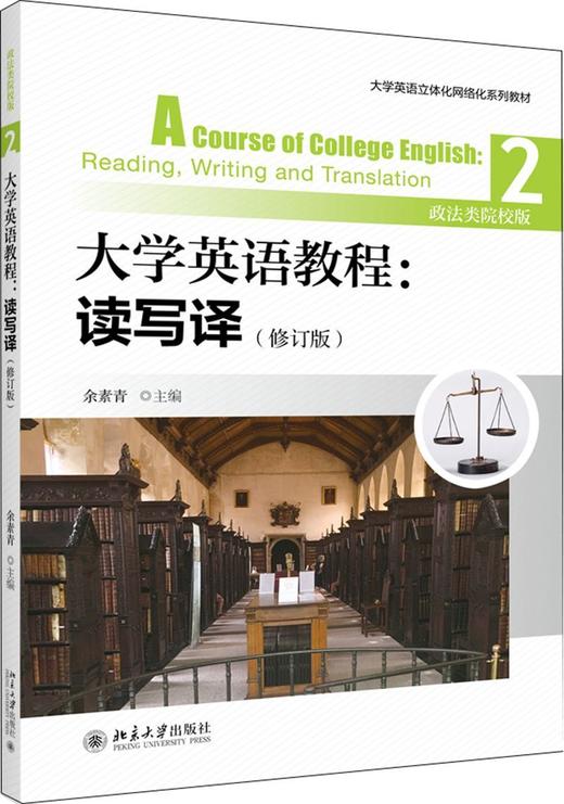 大学英语教程--读写译(2政法类院校版修订版大学英语立体化网络化系列教材) 商品图0