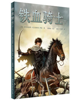 (仓发) 铁血骑士（下）/世界图书出版公司/[法]亚历克西斯·尼古拉维奇，伊祖/9787519206925