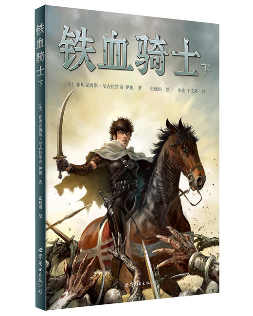 (仓发) 铁血骑士（下）/世界图书出版公司/[法]亚历克西斯·尼古拉维奇，伊祖/9787519206925 商品图0