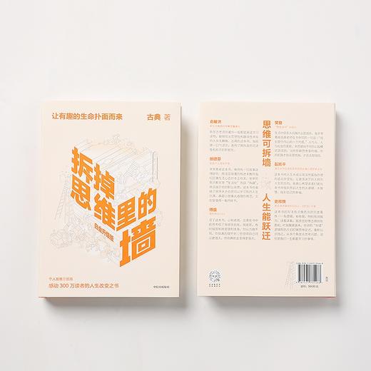 (仓发) 【樊登推荐】拆掉思维里的墙（白金升级版）古典 著 俞敏洪作序 跃迁 个人成长 中信出版社图书/中信出版社/古典/9787521735468 商品图6