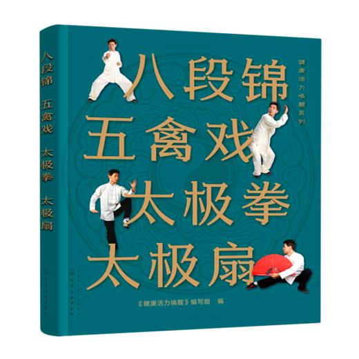 八段锦五禽戏太极拳太极扇/健康活力唤醒系列 商品图0