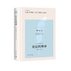 (仓发) “世界学术经典（英文版）”系列·论法的精神（导读注释版）/上海译文出版社/[法]孟德斯鸠/9787532783144 商品缩略图0