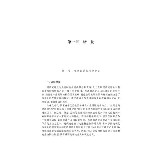 基于国际竞争力视角的现代流通业与先进制造业协同性研究/孙金秀/浙江大学出版社 商品图5