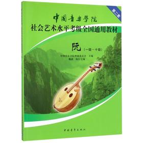 中国音乐学院社会艺术水平考级全国通用教材(阮第2套1-10级)