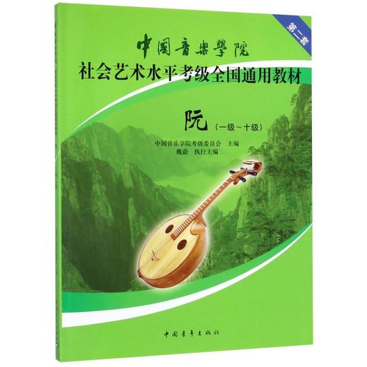 中国音乐学院社会艺术水平考级全国通用教材(阮第2套1-10级) 商品图0