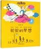 驼驼的梦想/拼音王国名家经典书系 商品缩略图0