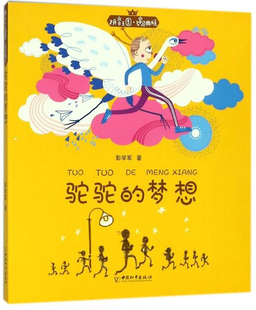 驼驼的梦想/拼音王国名家经典书系 商品图0
