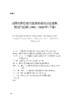 美国全国性教育政策形成的历史过程、特点与趋势：殖民地时期—1980年（上卷）/求是智库/郭玉贵|责编:钱济平/陈佩钰/浙江大学出版社 商品缩略图5